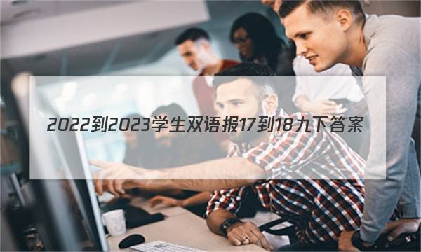 2022-2023学生双语报17-18九下答案