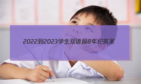 2022-2023学生双语报8年纪答案
