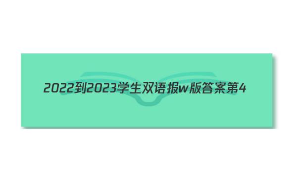 2022-2023学生双语报w版答案第4