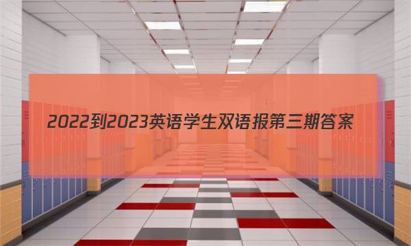 2022-2023英语学生双语报第三期答案