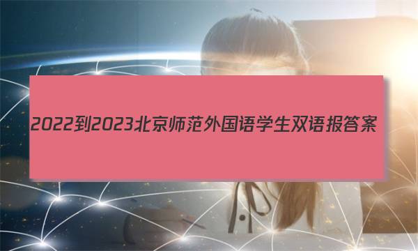 2022-2023北京师范外国语学生双语报答案