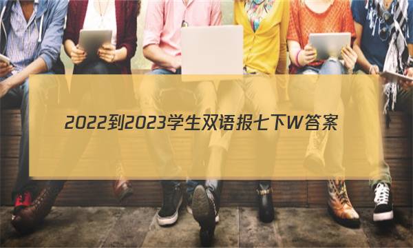 2022-2023学生双语报七下W答案