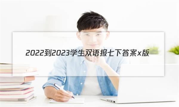 2022-2023学生双语报七下答案x版