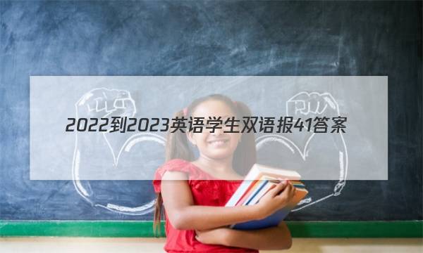 2022-2023英语学生双语报41答案