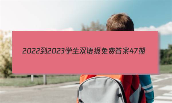 2022-2023学生双语报免费答案47期