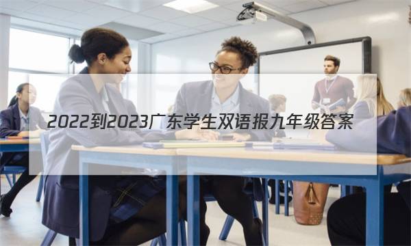 2022-2023广东学生双语报九年级答案