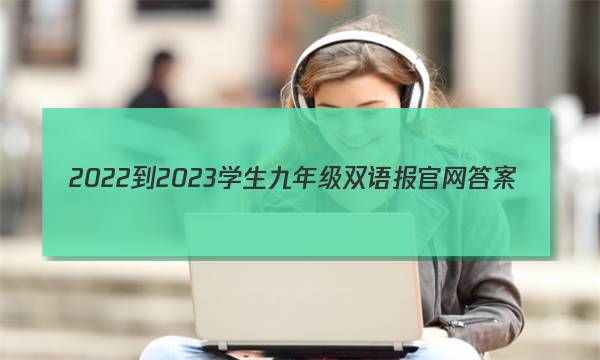 2022-2023学生九年级双语报官网答案