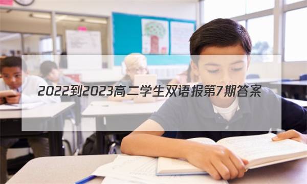 2022-2023高二学生双语报第7期答案