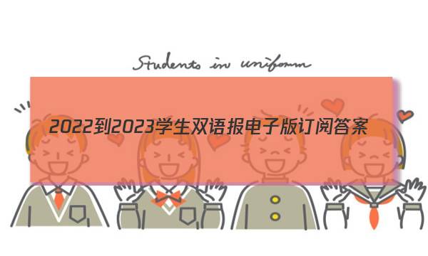 2022-2023学生双语报电子版订阅答案