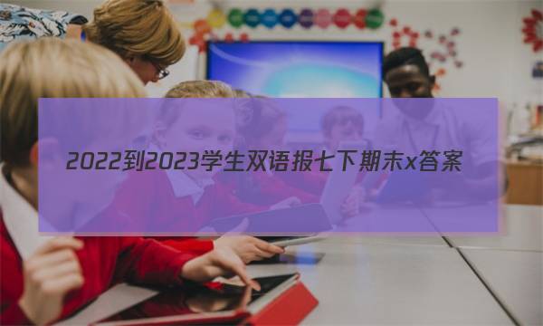 2022-2023学生双语报七下期末x答案