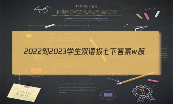 2022-2023学生双语报七下答案w版