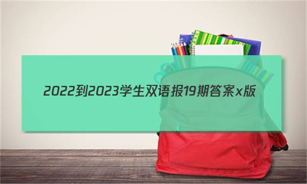 2022-2023学生双语报19期答案x版