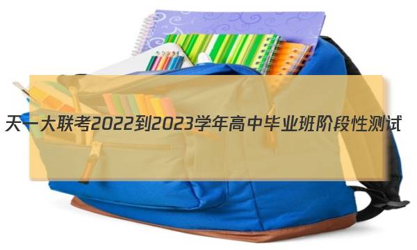 天一大联考 2022-2023学年高中毕业班阶段性测试(二)2地理试题答案图片