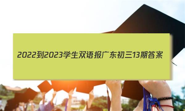 2022-2023学生双语报广东初三13期答案