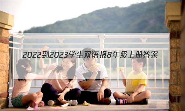 2022-2023学生双语报8年级上册答案