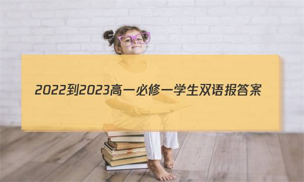 2022-2023高一必修一学生双语报答案