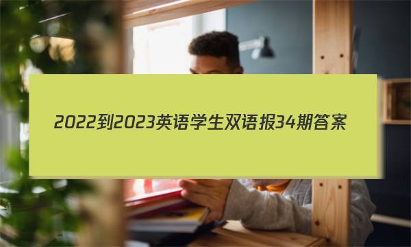 2022-2023英语学生双语报34期答案