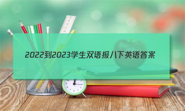 2022-2023学生双语报八下英语答案