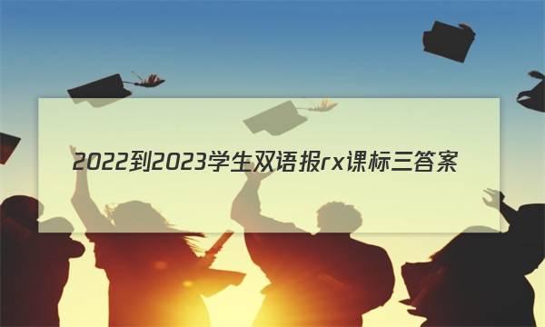 2022-2023学生双语报rx课标三答案