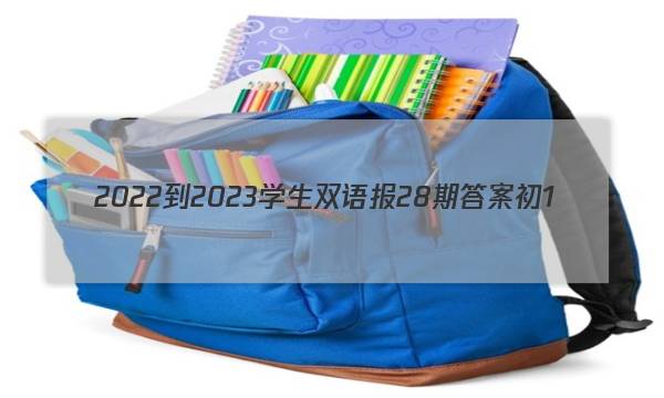 2022-2023学生双语报28期答案初1