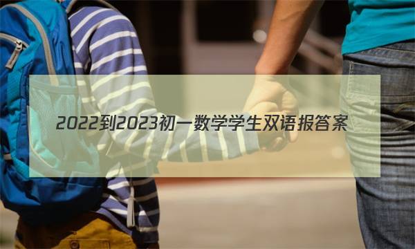 2022-2023初一数学学生双语报答案