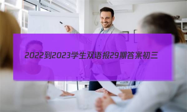 2022-2023学生双语报29期答案初三