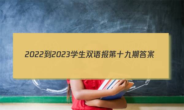 2022-2023学生双语报第十九期答案