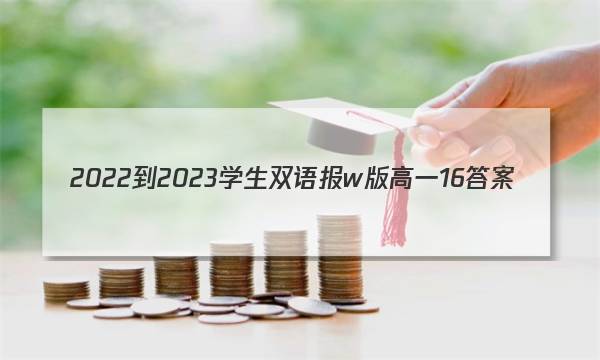 2022-2023学生双语报w版高一16答案