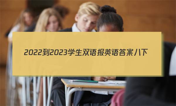 2022-2023学生双语报英语答案八下