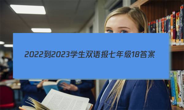 2022-2023学生双语报七年级18答案
