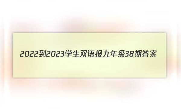 2022-2023学生双语报九年级38期答案