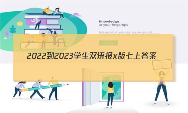 2022-2023学生双语报x版七上答案