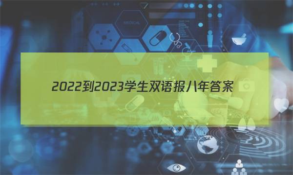 2022-2023学生双语报八年答案