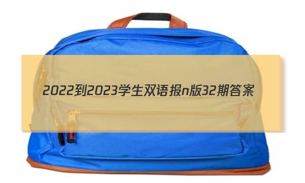 2022-2023学生双语报n版32期答案