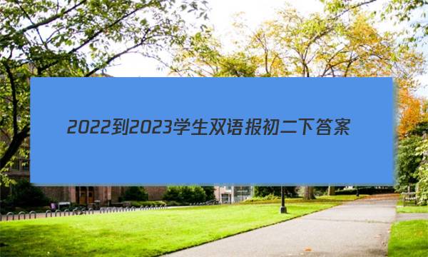 2022-2023学生双语报初二下答案