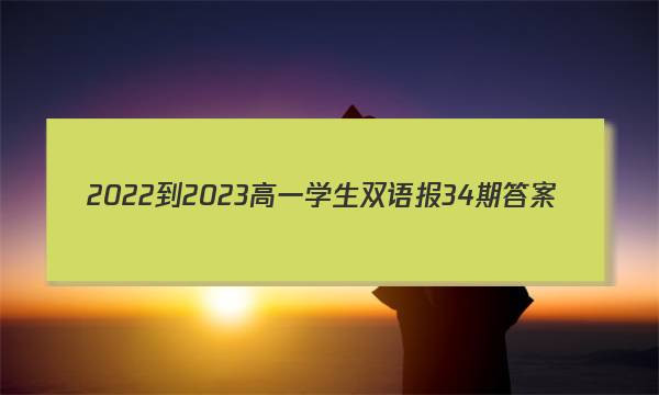 2022-2023高一学生双语报34期答案