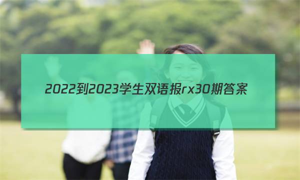2022-2023学生双语报rx30期答案