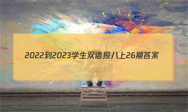 2022-2023学生双语报八上26期答案