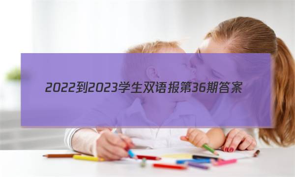 2022-2023学生双语报第36期答案