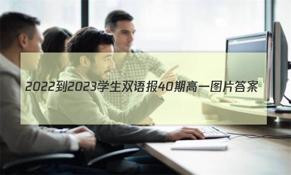 2022-2023学生双语报40期高一图片答案
