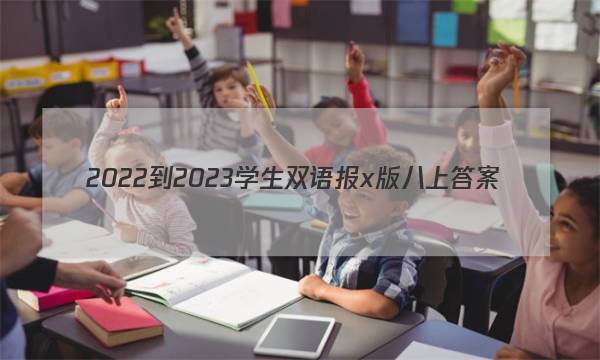 2022-2023学生双语报x版八上答案