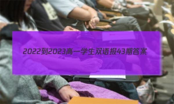 2022-2023高一学生双语报43期答案