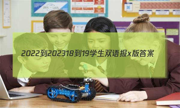 2022-202318-19学生双语报x版答案