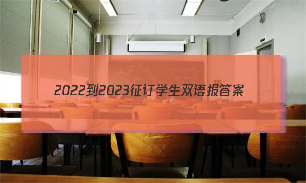 2022-2023征订学生双语报答案
