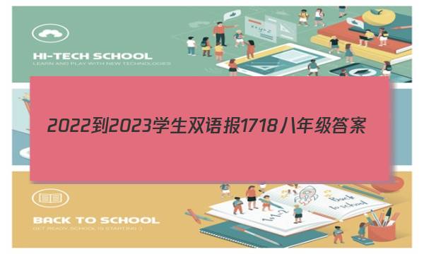 2022-2023学生双语报1718八年级答案