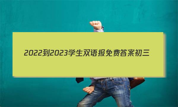 2022-2023学生双语报免费答案初三