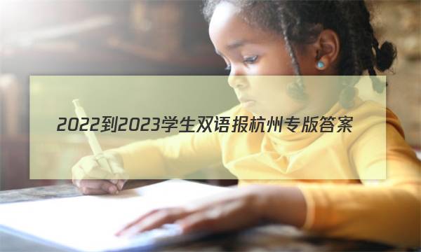 2022-2023学生双语报杭州专版答案