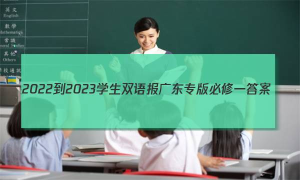 2022-2023学生双语报广东专版必修一答案