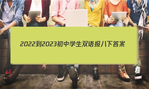 2022-2023初中学生双语报八下答案