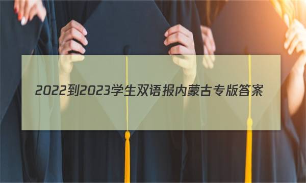2022-2023学生双语报内蒙古专版答案